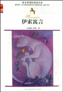 伊索寓言的表现手法上有什么特点-伊索寓言 浓