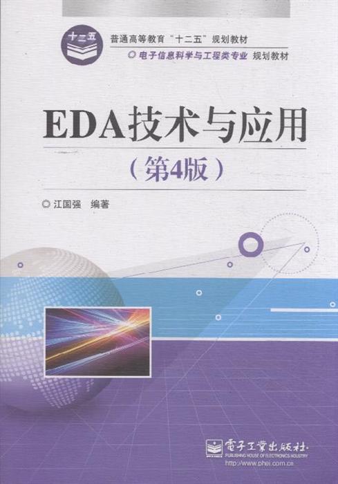 EDA技术与应用(第4版)-EDA技术与应用(第4版