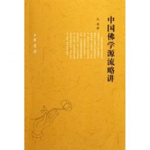 《中国佛学源流略讲》,9787101004113(吕澄)