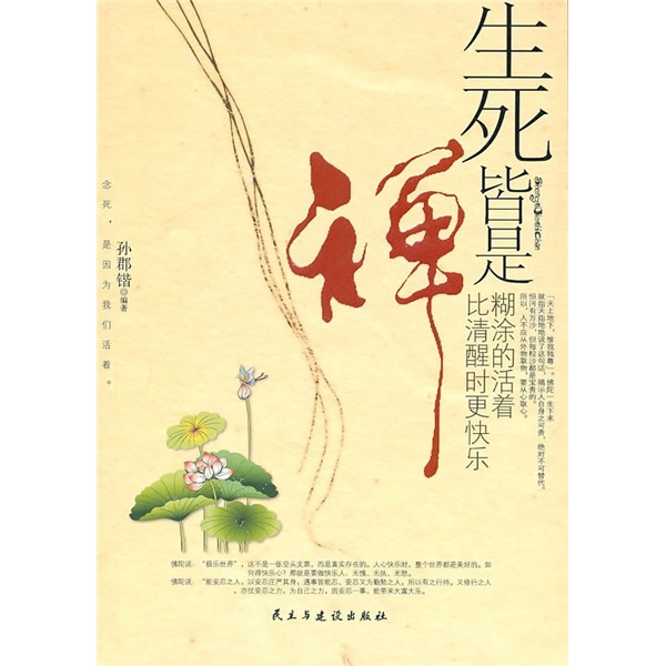 生死皆是禅:糊涂的活着比清醒时更快乐