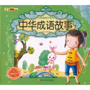 熊书什么成语_成语故事图片