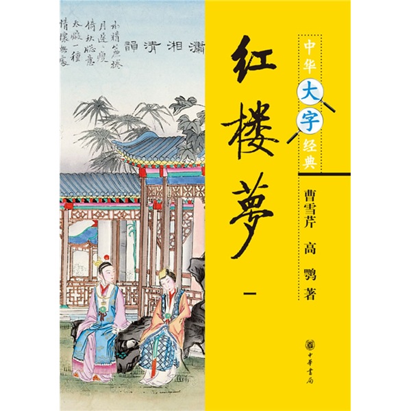 中华大字经典:红楼梦(1-4)(套装共4册)