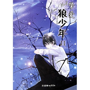 挚爱狼少年2