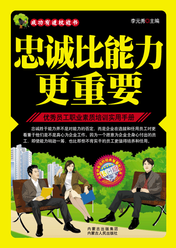 忠诚比能力更重要