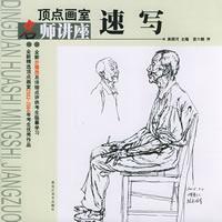 顶点画室:速写
