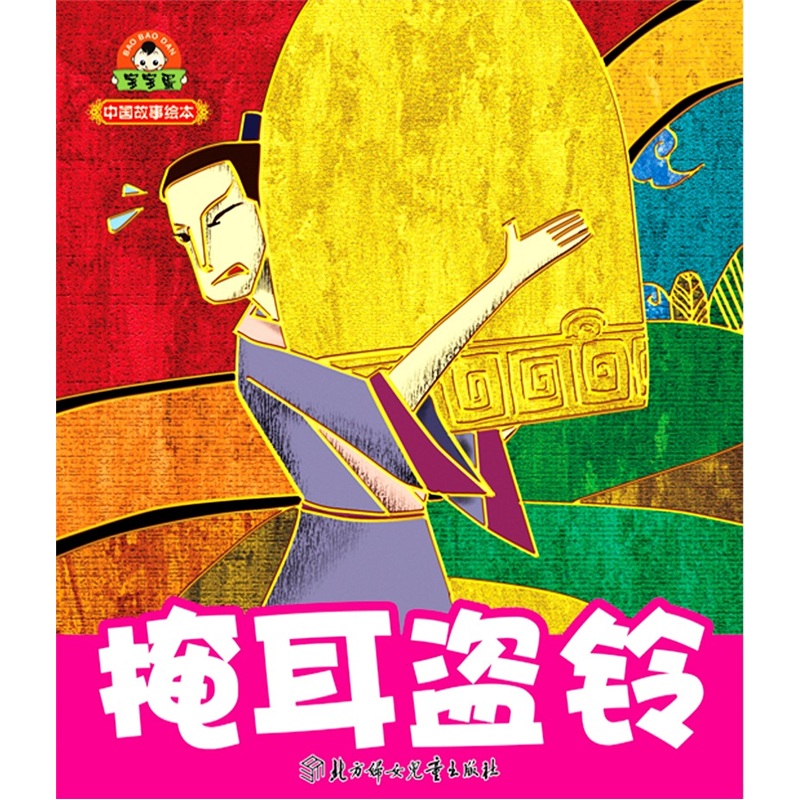 小白兔童书馆·中国故事绘本:掩耳盗铃 (注音版)