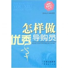 怎样做一名优秀的导购员?