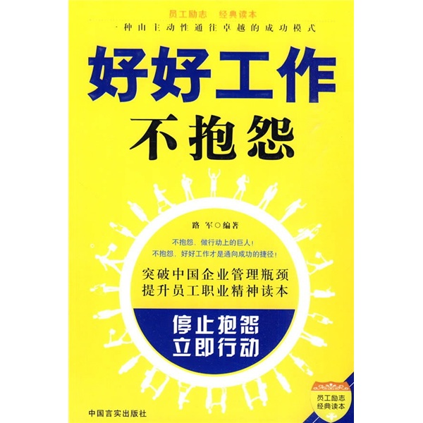 员工励志经典读本:好好工作不抱怨