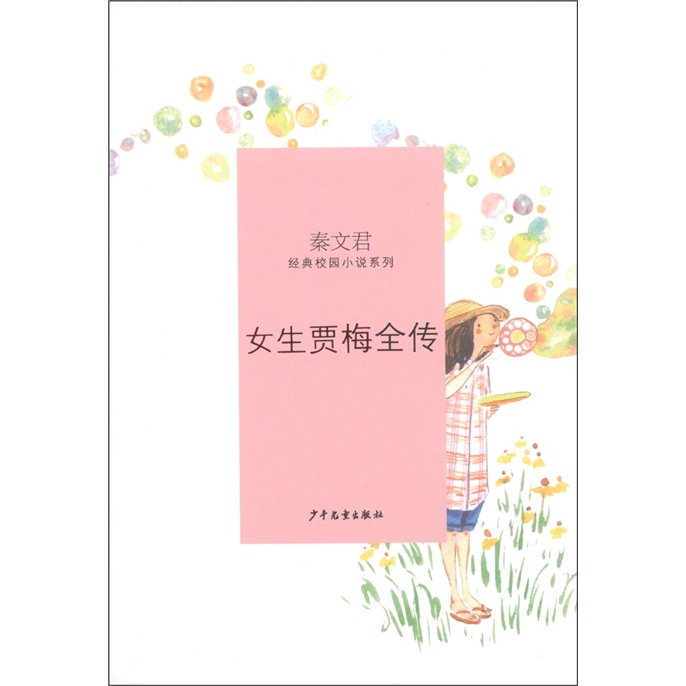 <em>女生贾梅</em>全传txt_<em>女生贾梅</em>全传<em>读后感</em>_<em>女生贾</em>
