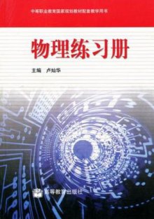 《物理练习册》,9787040107074(卢灿华)