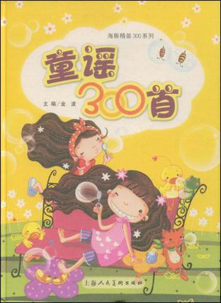 童谣300首(全6册)