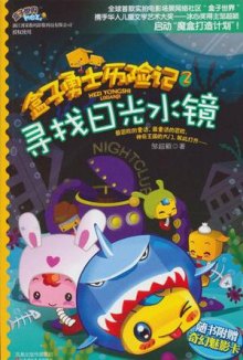 《盒子勇士历险记2》,9787534653070(邹超颖)【摘要 评论 价格】