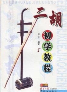 《二胡初学教程》,9787805937346(段萍)【摘