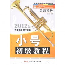 《西洋乐器教程系列丛书:小号初级教程(2012版