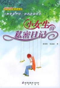 《小<em>女生</em>的<em>私密日记</em>》