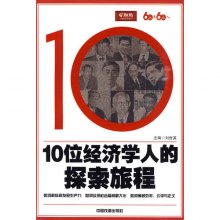 10位经济学人的探索旅程_60年60人 10位经济学人的探索旅程