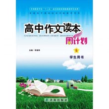 《高中作文读本周计划 ⑤》,9787811196375(