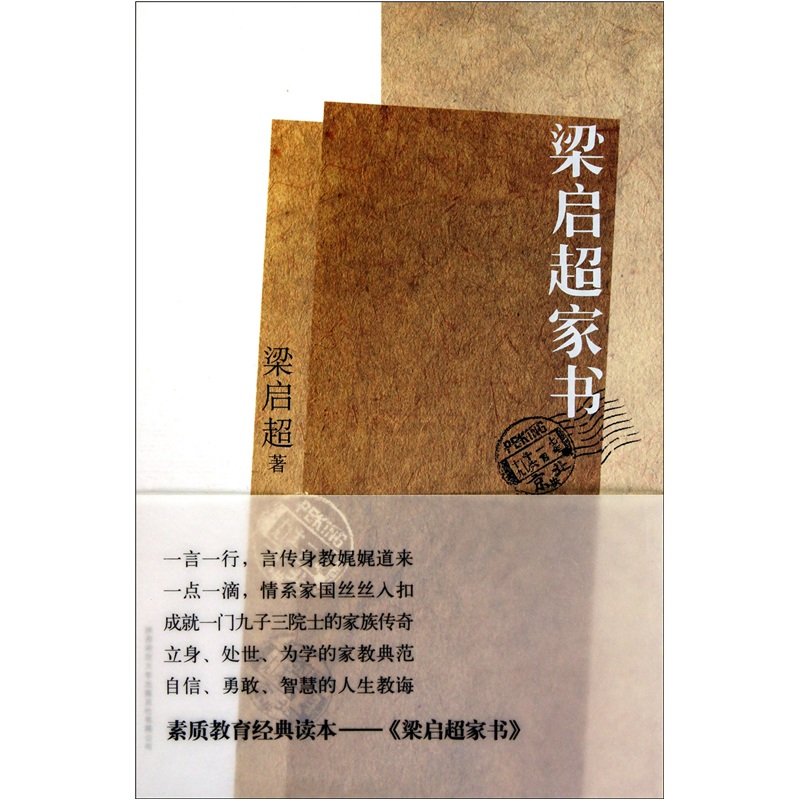 生活百科 亲子教育 梁启超家书 分享到 商品编号:1041881 isbn