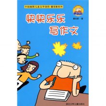 《快快乐乐写作文》,9787534239137(董宏猷