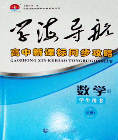 学海导航数学必修一答案