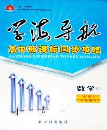 《学海导航 高中新课标同步攻略 数学必修5(苏