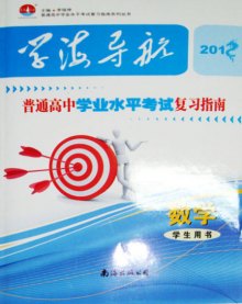 《学海导航 普通高中学业水平考试复习指南 数