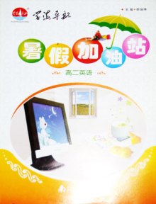 《学海导航 暑假加油站 高二英语(湖南)》,978