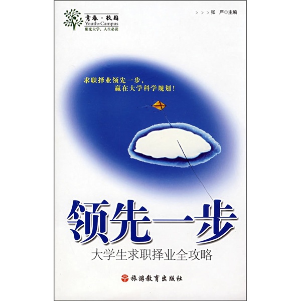 领先一步大学生求职择业全攻略内容简介