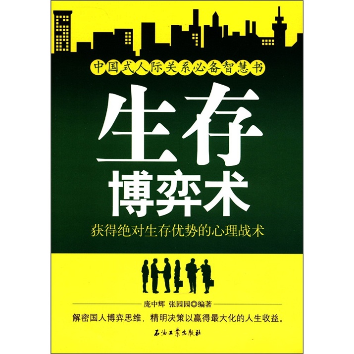 生存博弈术:获得绝对生存优势的心理战术