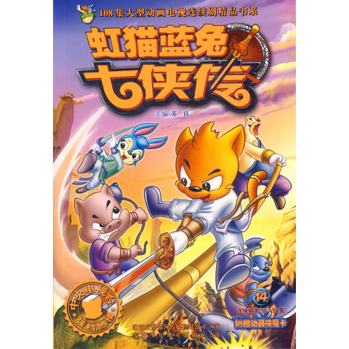 虹猫蓝兔七侠传14
