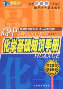 化学基础知识高中 di1334908365512.jpg_big.jpg