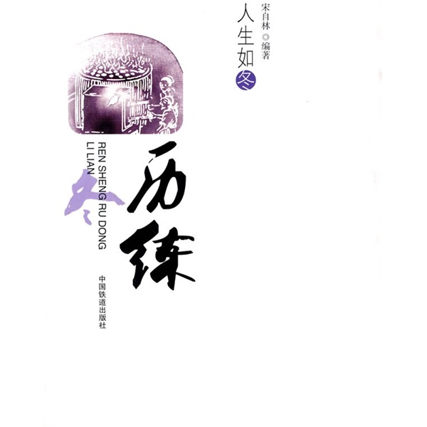 人生如冬 历练