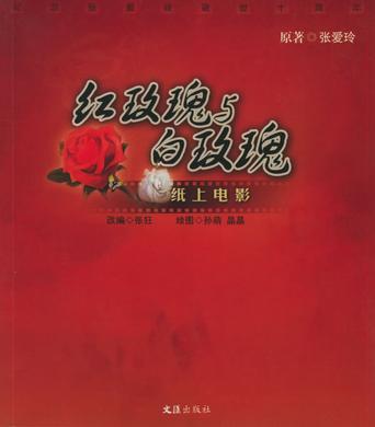 《红玫瑰与白玫瑰,9787806768955(张爱玲(原作【摘要 评论 价格】