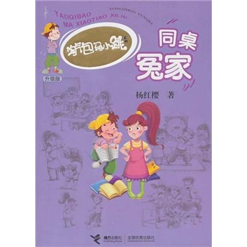 淘气包马小跳系列:同桌冤家(升级版)