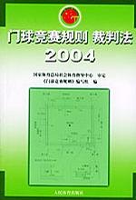 《门球竞赛规则裁判法》,9787500927177