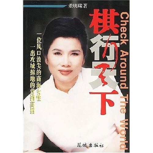 行棋天下 董明珠_棋行天下_棋行天下 pdf