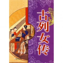《<em>古列女传</em>》,9787807533108((汉)刘向 著 尚蕊