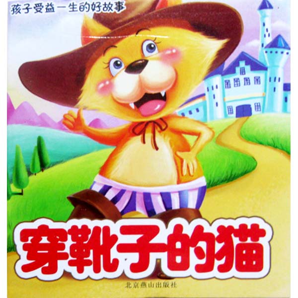 孩子受益一生的好故事-穿靴子的猫