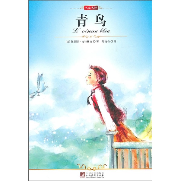 中小学图书 中学名著 >> 青鸟  分享到: 商品编号:1067569 isbn