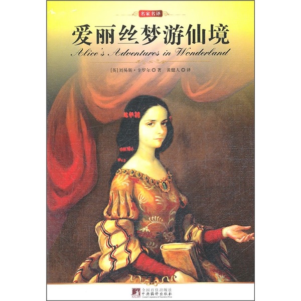 爱丽丝梦游仙境   