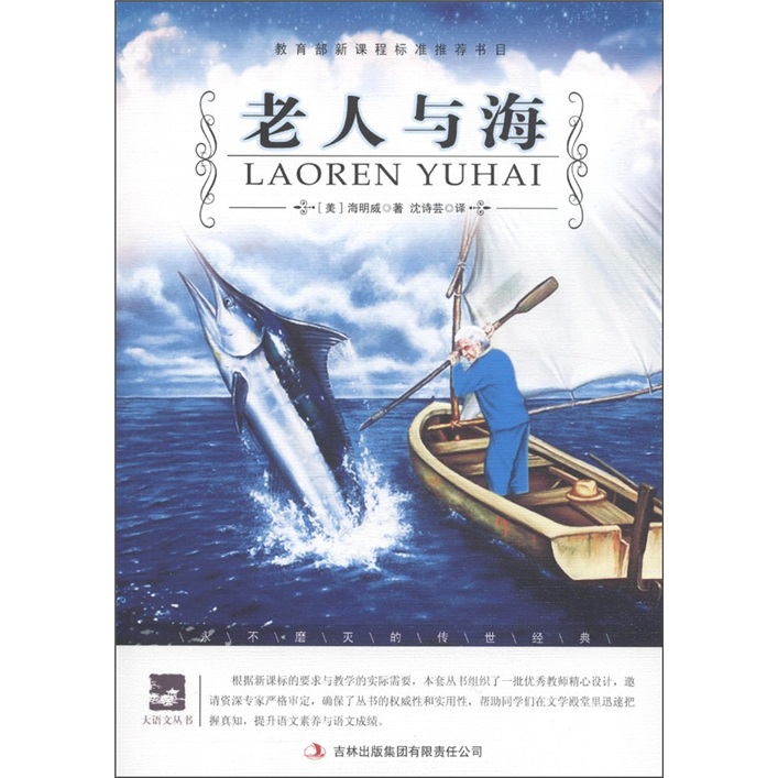 大语文丛书·语文新课标必读:老人与海