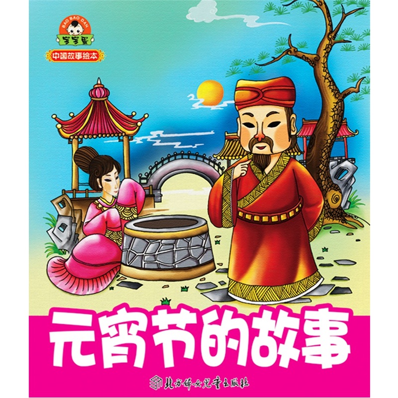 小白兔童书馆·中国故事绘本:元宵节的故事 (注音版)