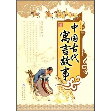 《中国古代寓言故事》