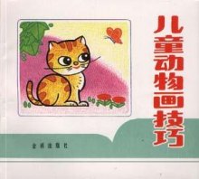《儿童动物画技巧》,9787800229203(刘金成)