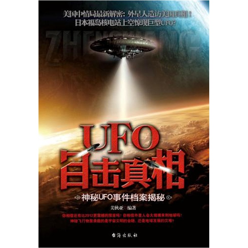 ufo目击真相-神秘ufo事件档案揭秘