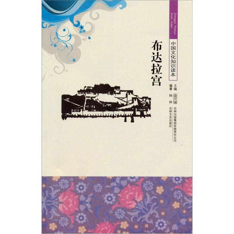 《中国文化知识读本--布达拉宫》图片