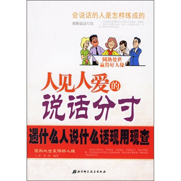 人见人爱的说话分寸:遇什么人说什么话现用现查