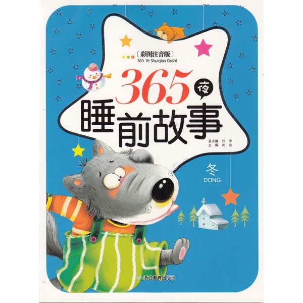 365夜睡前故事冬