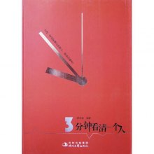 《三分钟看清一个人》,9787538732016(郑学宾