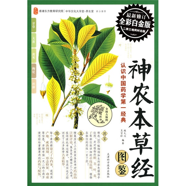 神农本草经图鉴(全彩白金版)